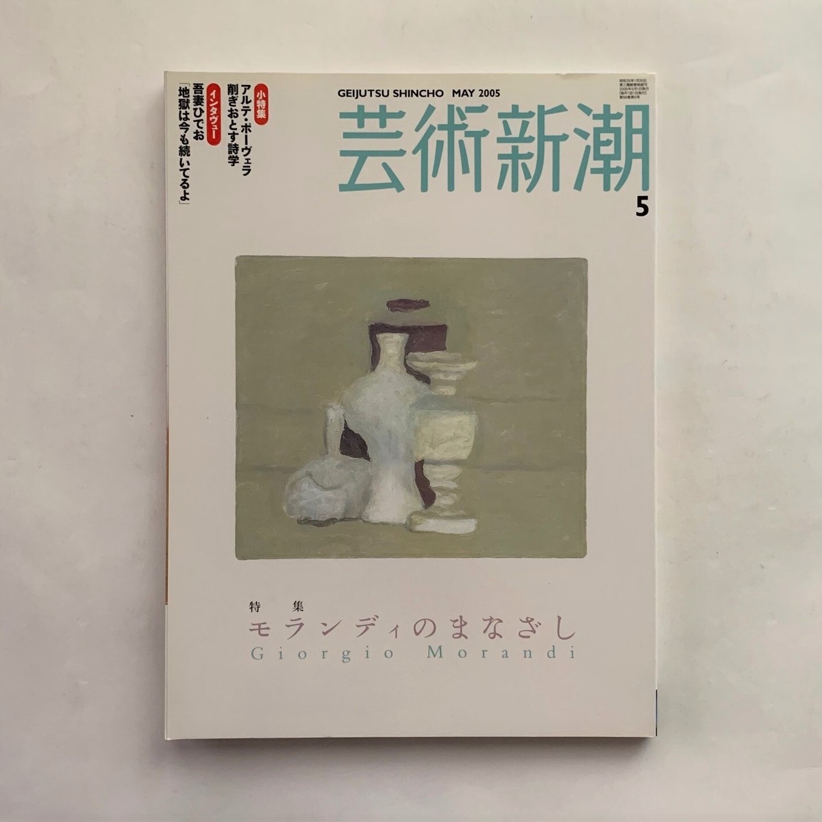 モランディのまなざし Giorgio Morandi 芸術新潮 通巻665号 本まるさんかくしかく