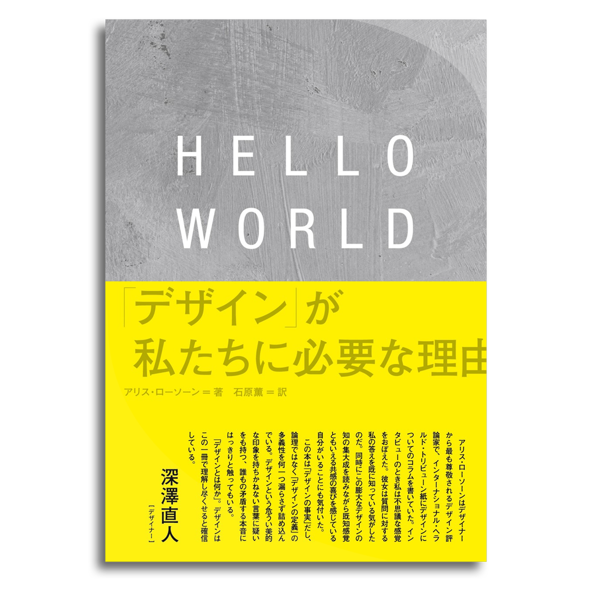 Hello World デザイン が私たちに必要な理由 アリス ローソーン 著 石原薫 訳 本屋 Rewind リワインド Online Store 東京 自由が丘