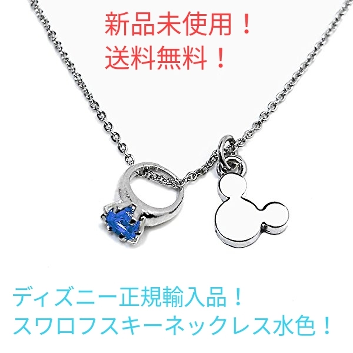 新品 送料無料 ディズニー輸入品 スワロフスキーネックレス 万物屋 元々 新品 送料無料 ディズニー輸入品 スワロフスキーネックレス 万物屋 元々