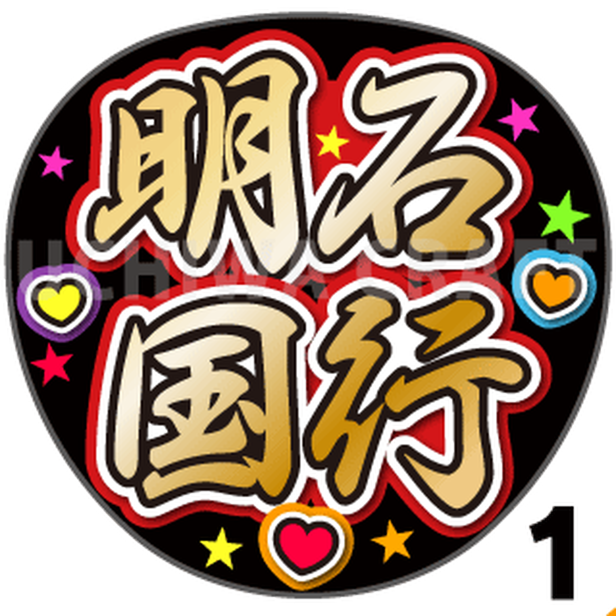 プリントシール 刀剣乱舞団扇 明石国行 コンサートやライブに 手作り応援うちわで主にファンサ 手作り応援うちわ文字専門店 うちわ クラフト