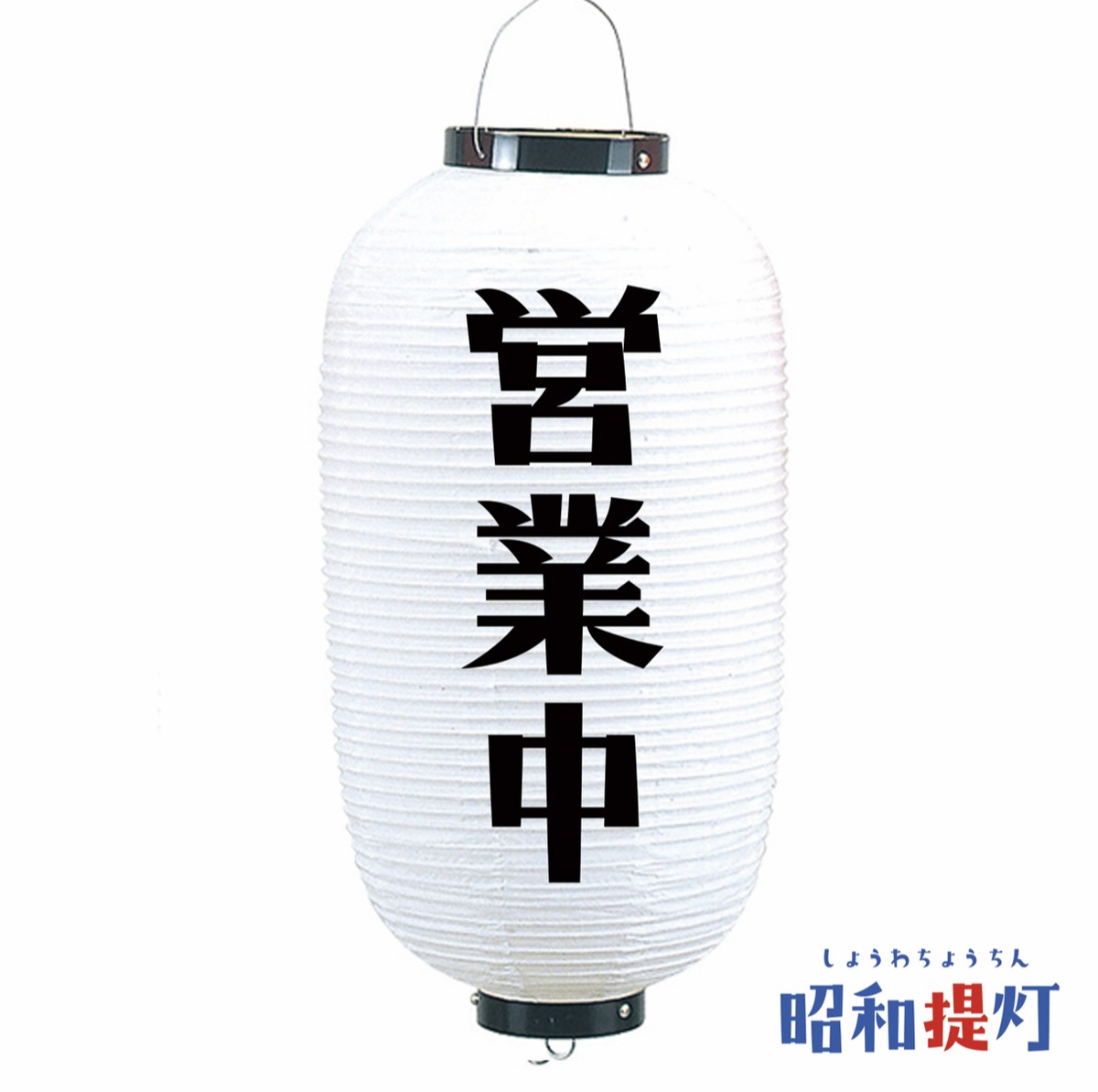 お気にいる N9号長提灯 9155 串焼 2面 販促アイテムの定番品 珍しい Www Mountainviewegypt Com