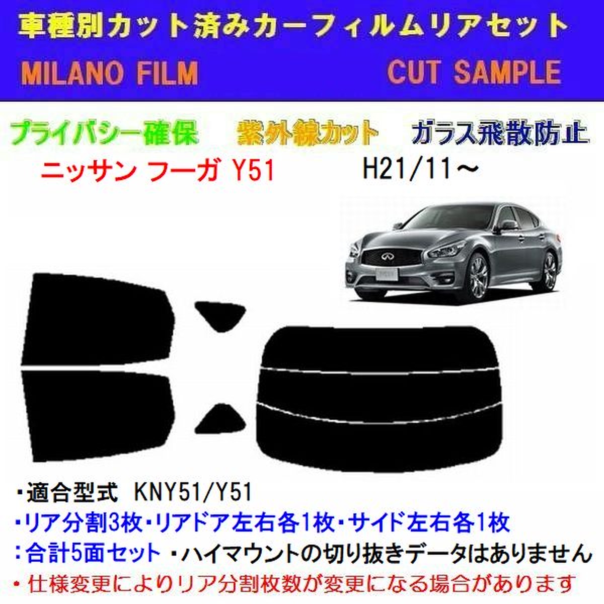 ニッサン フーガ Y51 カット済みカーフィルム Milanoshop ニッサン フーガ Y51 カット済みカーフィルム Milanoshop
