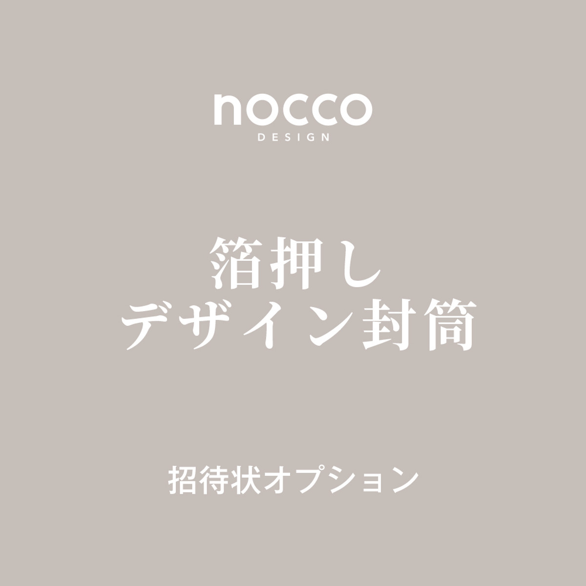 箔押しデザイン封筒 Nocco Wedding