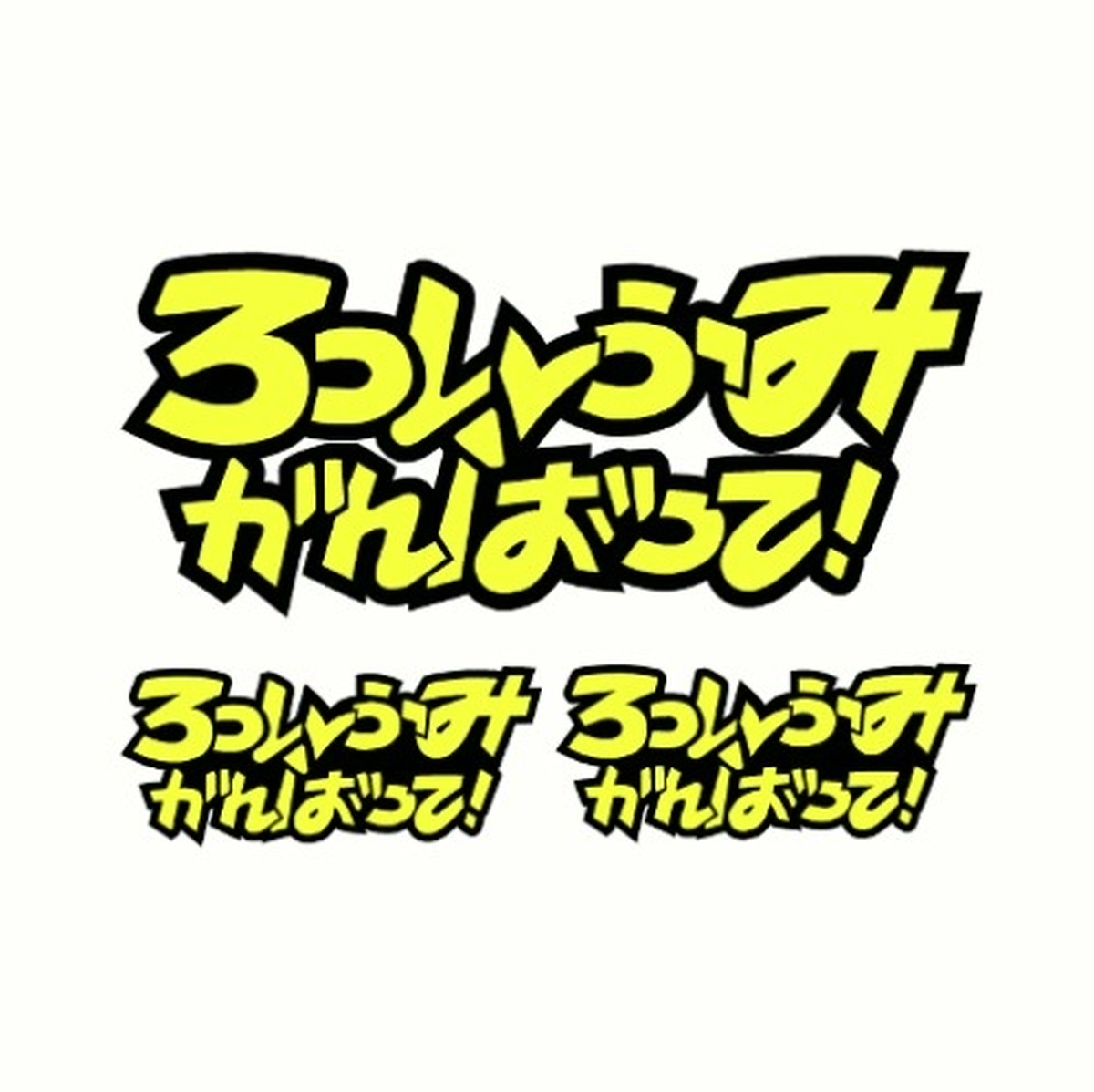 ろっしふみがんばって ステッカー 濃紺フチタイプ 2サイズ 3枚セット Mottomotogp オンラインショップ ろっしふみがんばって ステッカー 濃紺フチタイプ 2サイズ 3枚セット Mottomotogp オンラインショップ