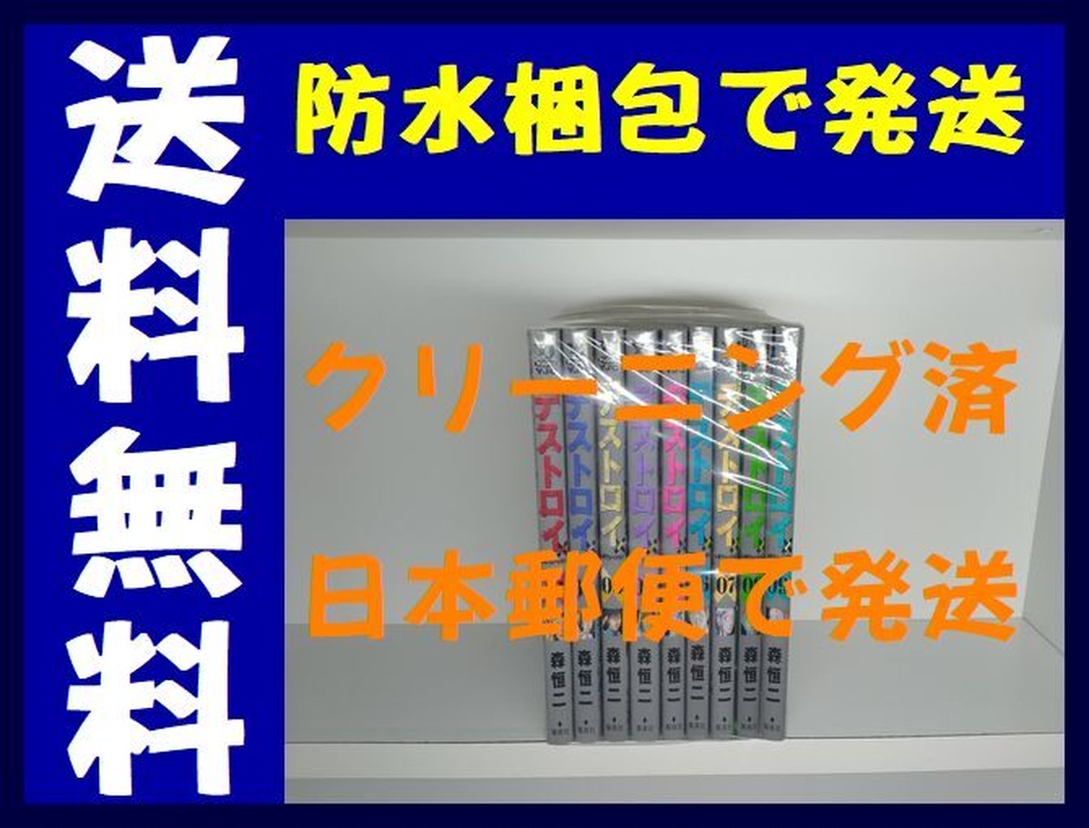 デストロイアンドレボリューション 森恒二 1 9巻 漫画全巻セット 完結 漫画全巻 コミックセット 専門店