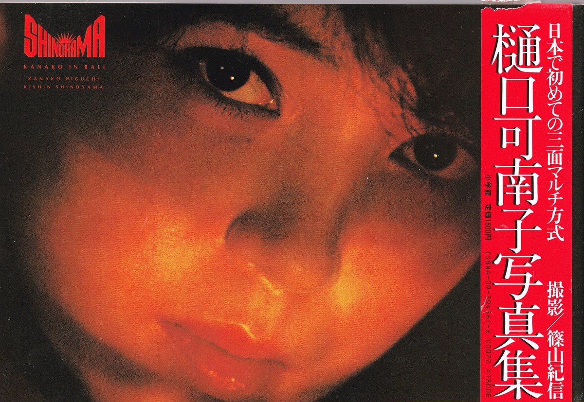 樋口可南子写真集 可南子 イン パリ 撮影 カメラマン 篠山紀信 矢野書房天満橋店 音楽関係レコードｗｅｂ