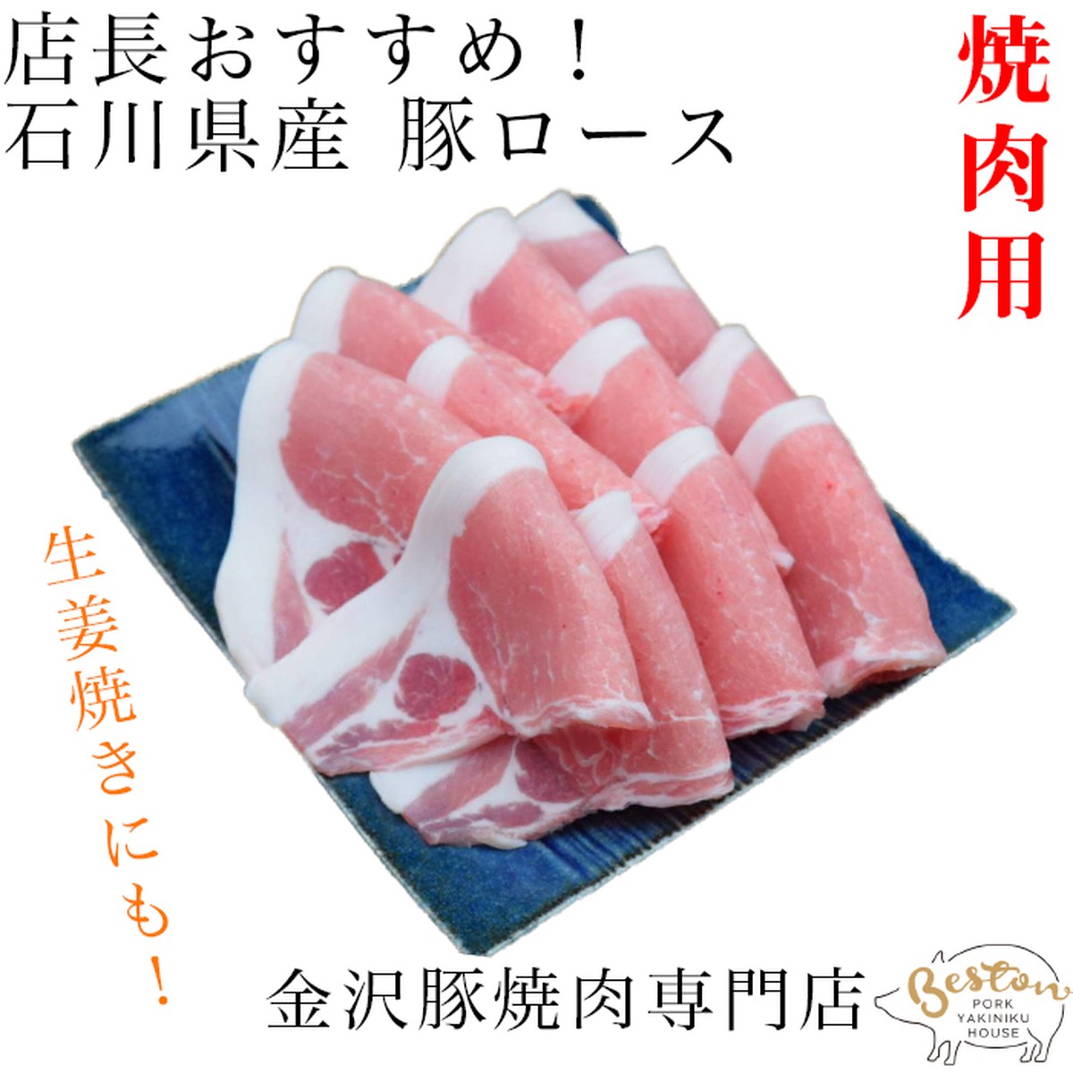 焼肉 石川県産豚肉 ロース300g 豚専門焼肉店 厳選豚肉 ベストン