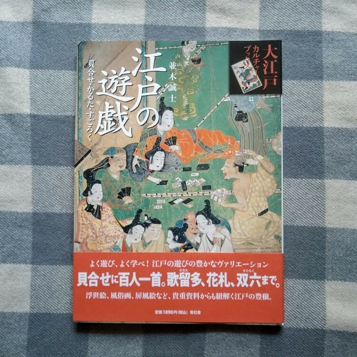 江戸の遊戯 貝合せ かるた すごろく 古書 図書かふぇ やまね洞