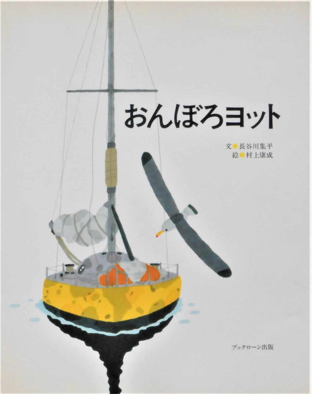 おんぼろヨット 長谷川集平 村上康成 Art Books Gallery 910 品切れ絵本 絶版絵本 古書絵本専門店