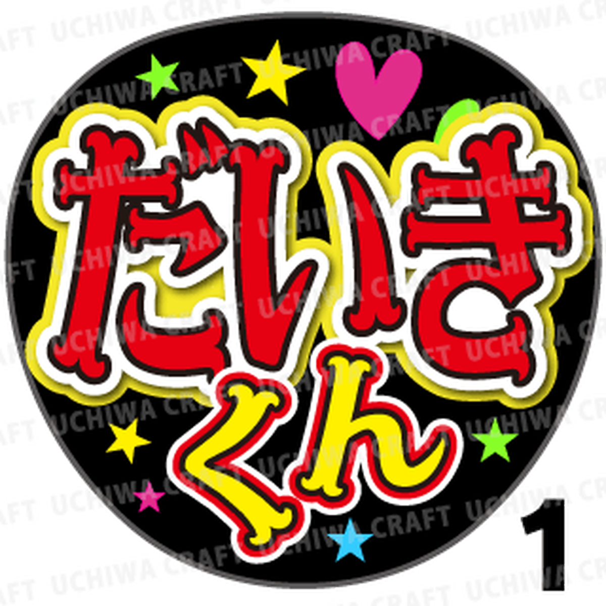 週間ランキング１位獲得 重岡大毅 うちわ 残りわずか 在庫限り超価格