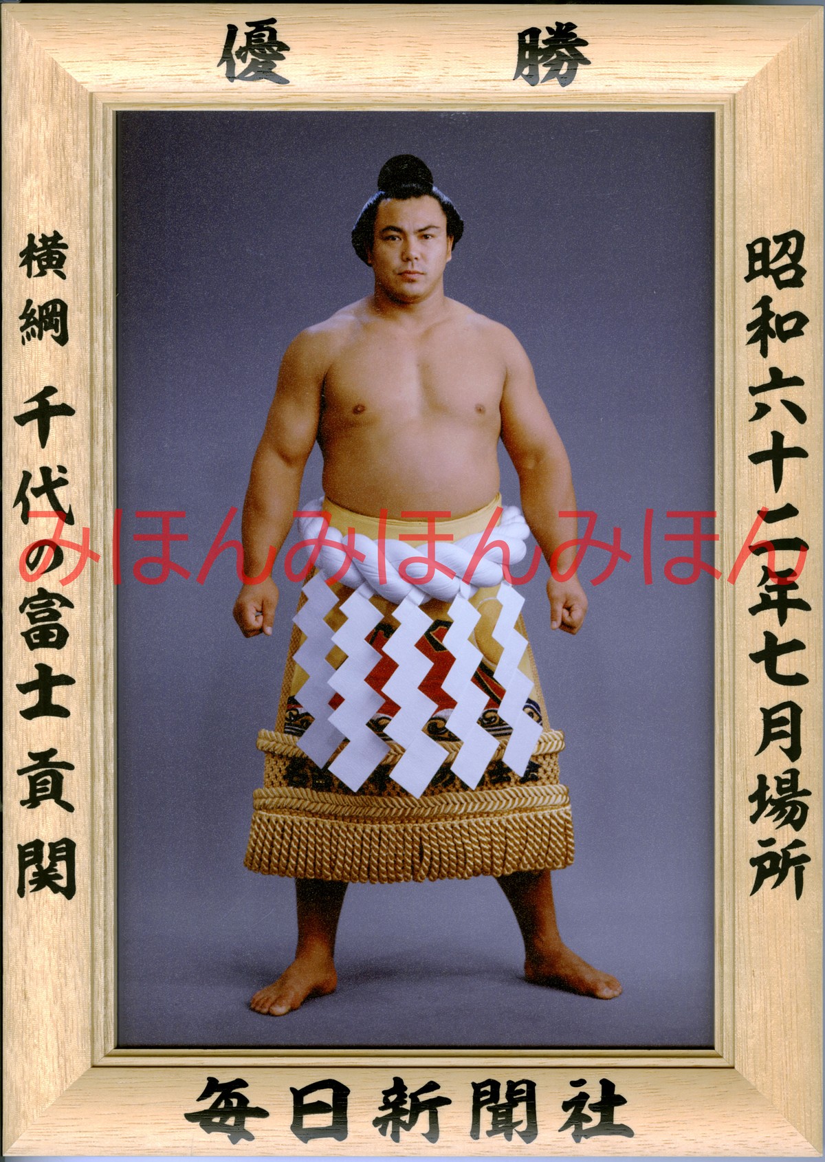 良好品 Collection 千代の富士貢 その他 Grupofg Com Ar 良好品 Collection 千代の富士貢 その他 Grupofg Com Ar