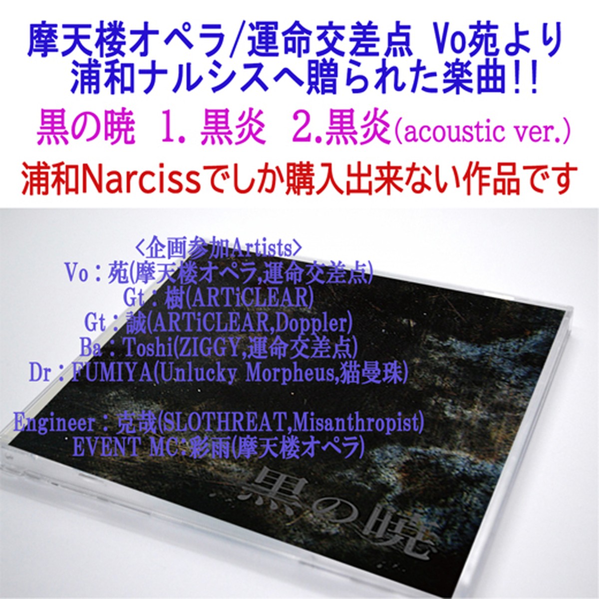 Special Cd 黒の暁 黒炎 ナルシスへの寄贈楽曲 年8月発売 Narciss Official