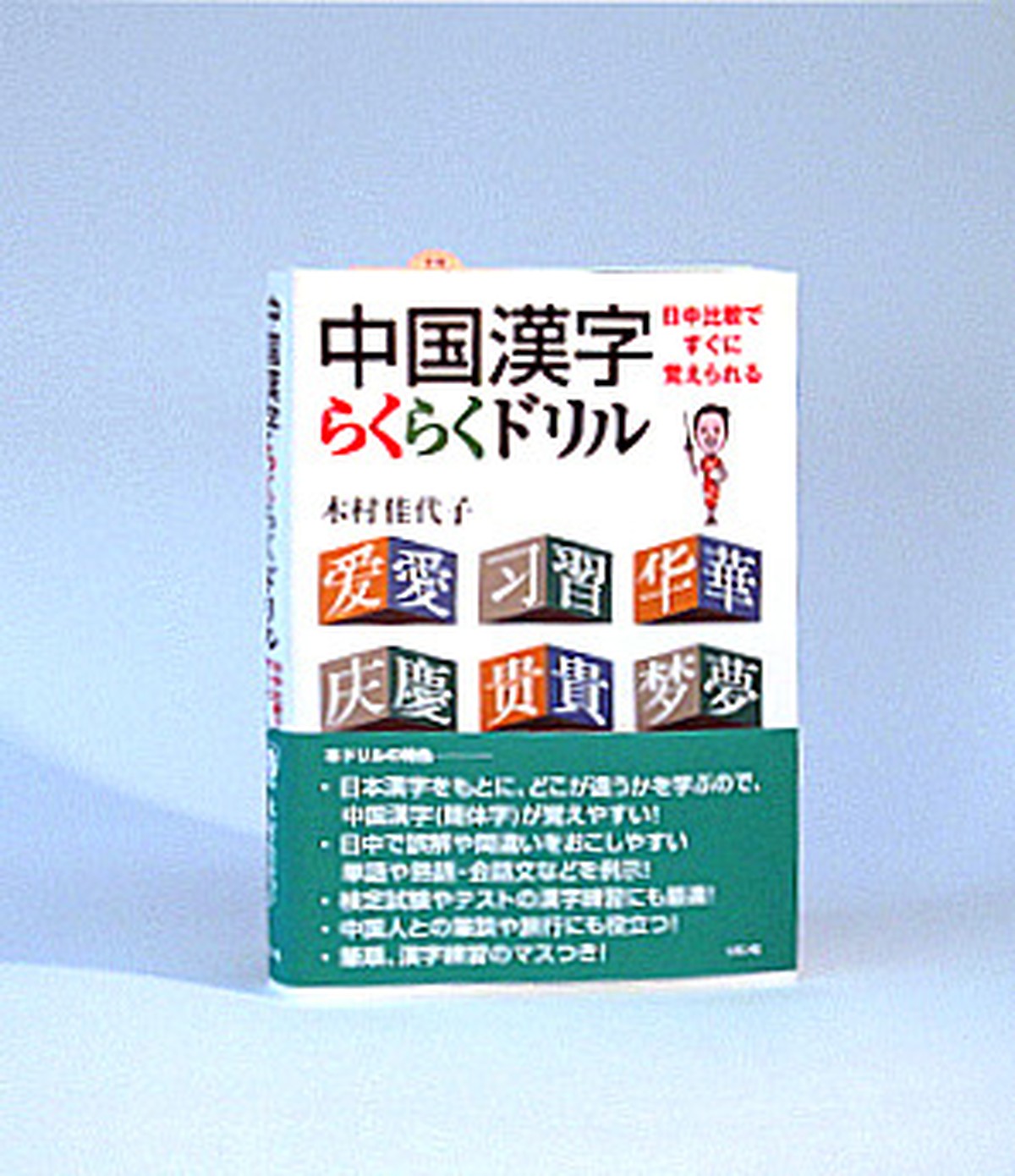 らくらく中国語ドリル 木村 佳代子 著 China Books