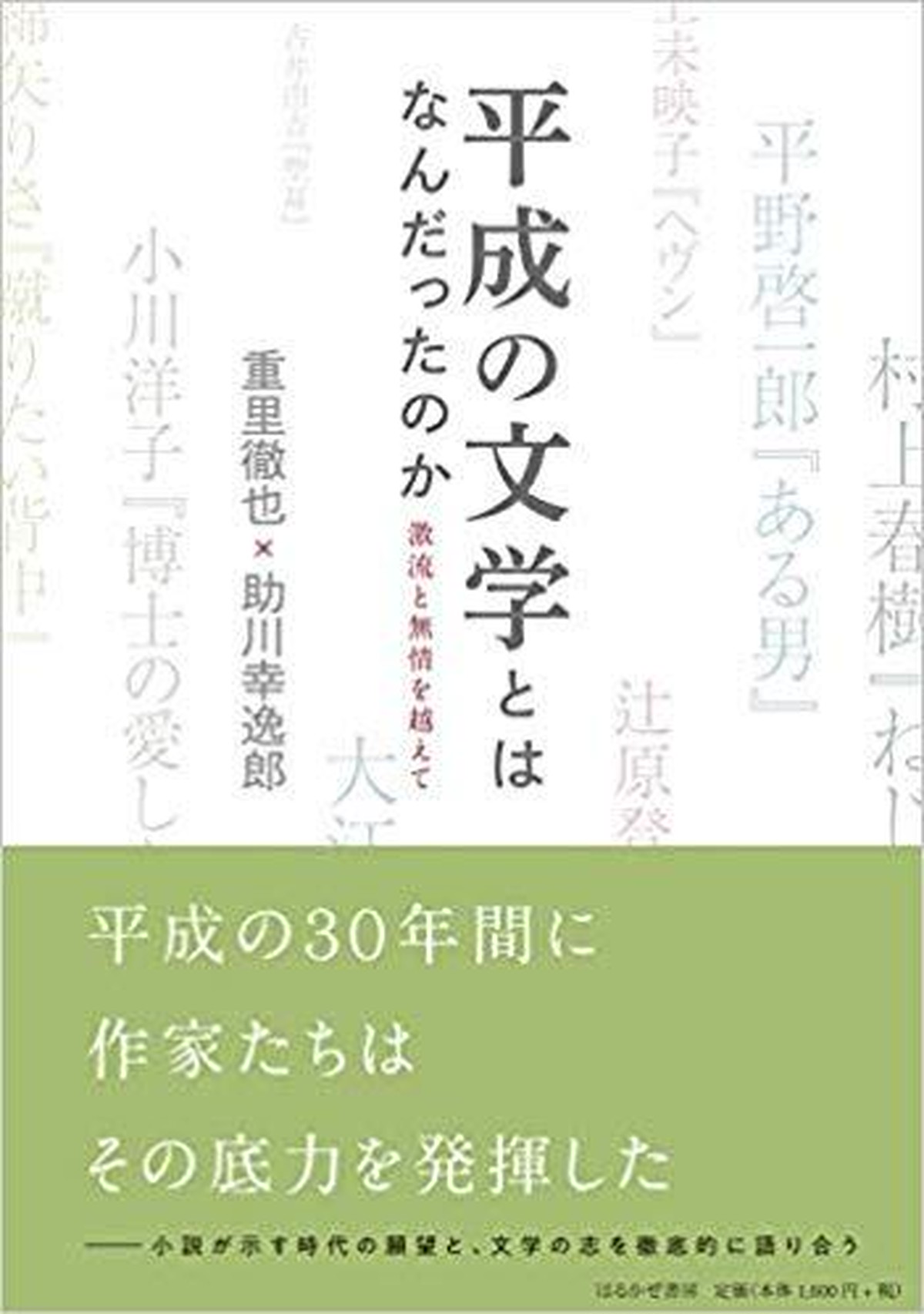 新刊 平成の文学とはなんだったのか 著 重里徹也 助川幸逸郎 はるかぜ書房 双子のライオン堂 書店