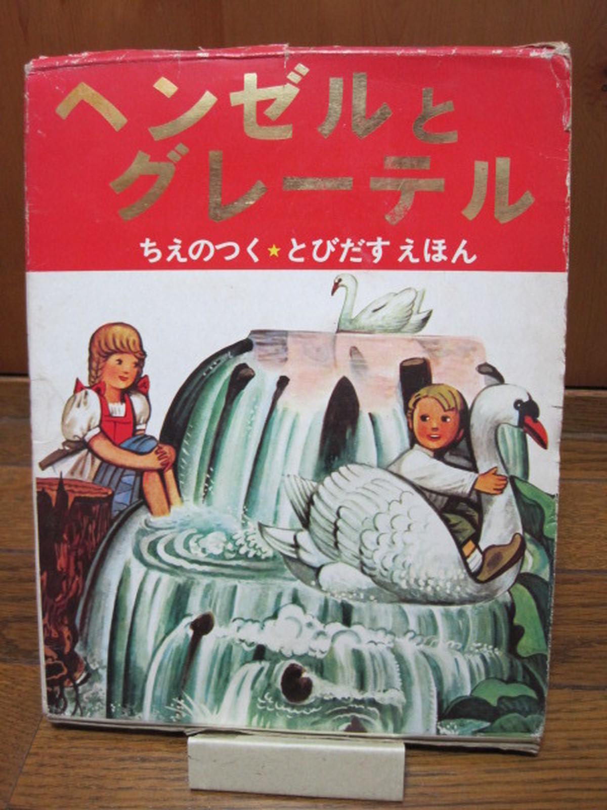 ヘンゼルとグレーテル とびだすえほん 古書つくし 絵本倶楽部