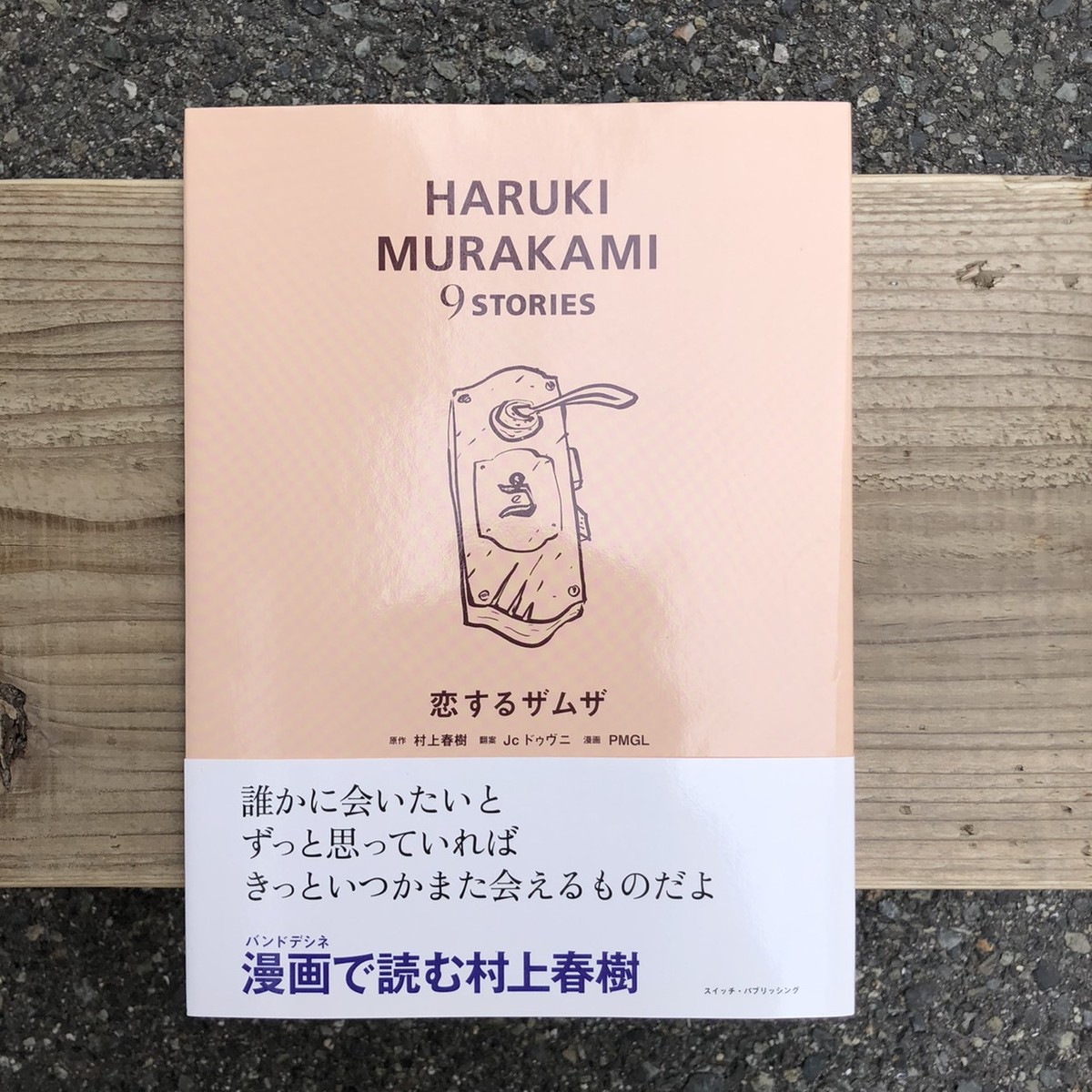 Haruki Murakami 9 Stories 恋するザムザ 原作 村上春樹 翻案 Jc ドゥヴニ 漫画 Pmgl 本の栞