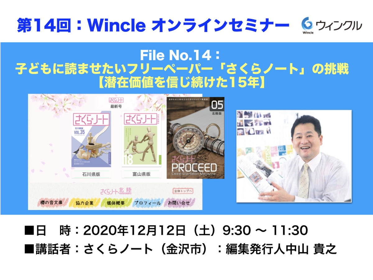 File 014 子どもに読ませたいフリーペーパー さくらノート の挑戦 Wincle ウィンクル コンサルティング 動画販売ネットショップ