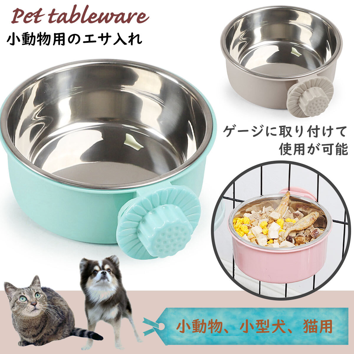 餌入れ 犬 猫 ステンレス ケージ 固定 小動物 水入れ 食器 うさぎ ハムスター アクティブリッジ