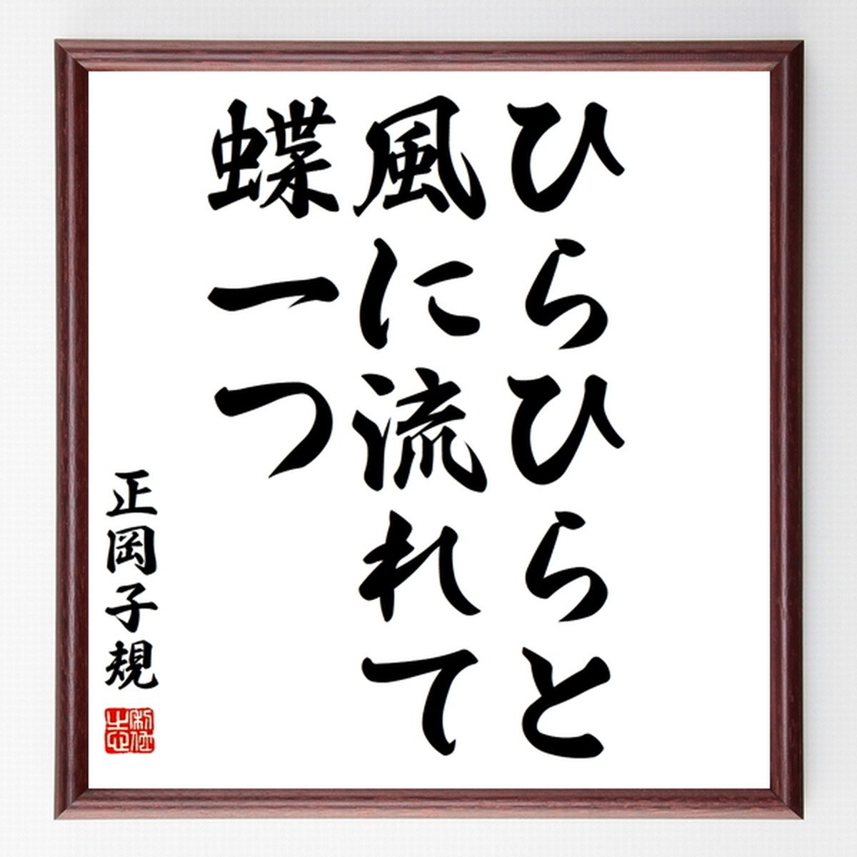 正岡子規の俳句色紙 ひらひらと 風に流れて 蝶一つ 額付き 受注後制作 Z9014 名言 座右の銘を直筆販売 千言堂