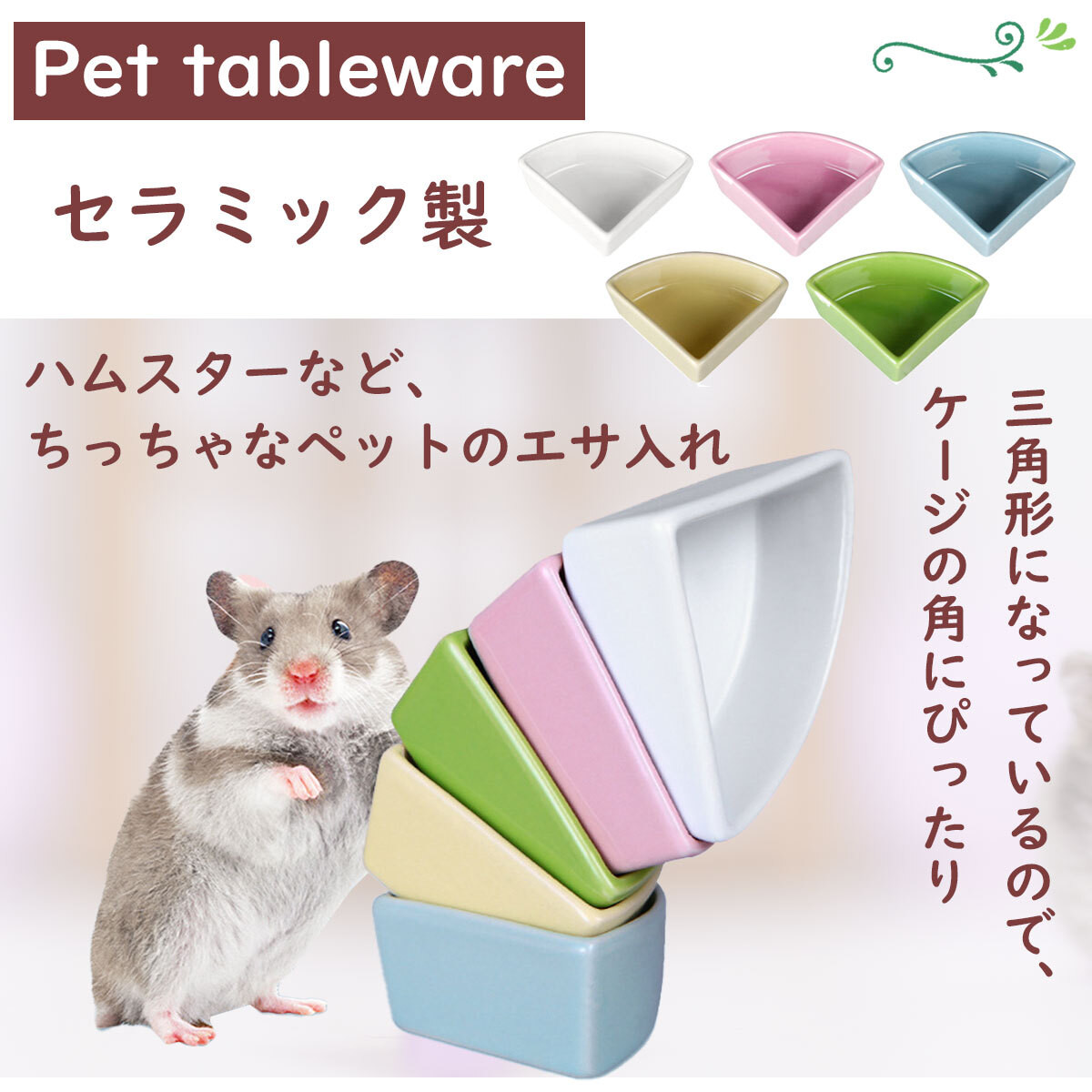 ハムスター 餌入れ えさ皿 小動物 陶器 セラミック モルモット 三角 アクティブリッジ