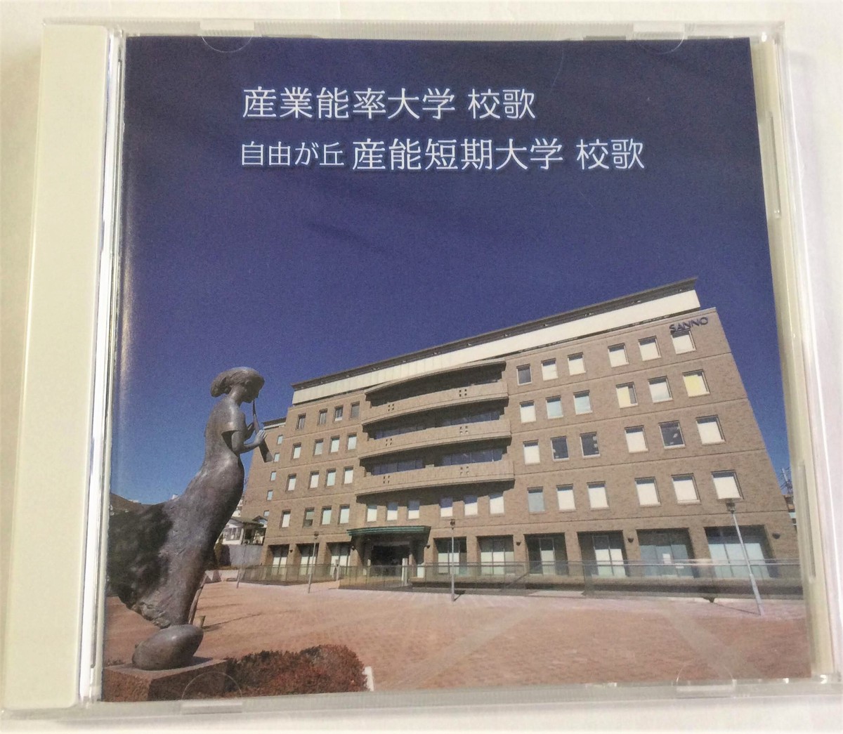 産業能率大学校歌 自由が丘産能短期大学校歌 産業能率大学