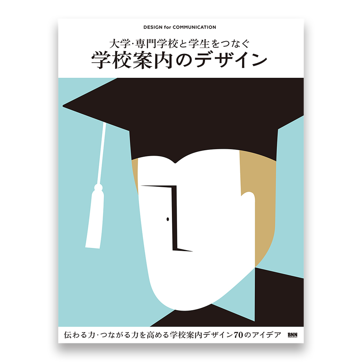 大学 専門学校と学生をつなぐ 学校案内のデザイン Design For Communication Bnnオンラインストア