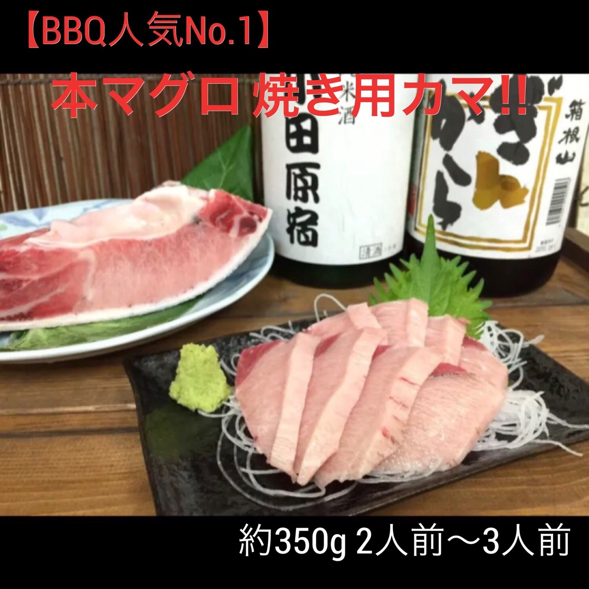 q人気no1 本マグロカマ 刺身 焼き 約350g 約2人前 3人前 まぐろや