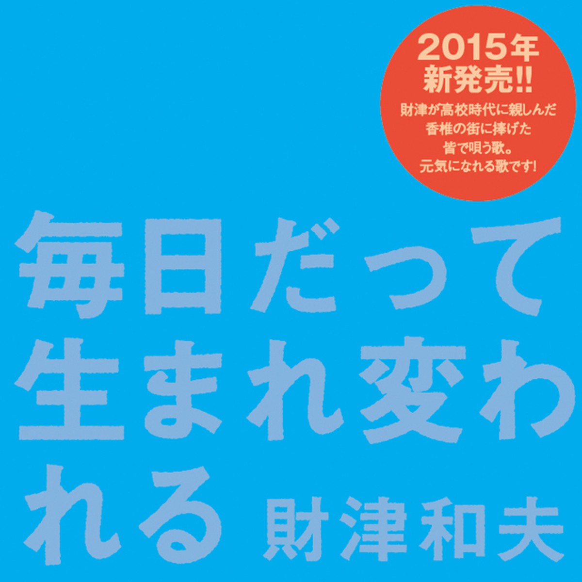 毎日だって生まれ変われる 財津和夫オフィシャルグッズ