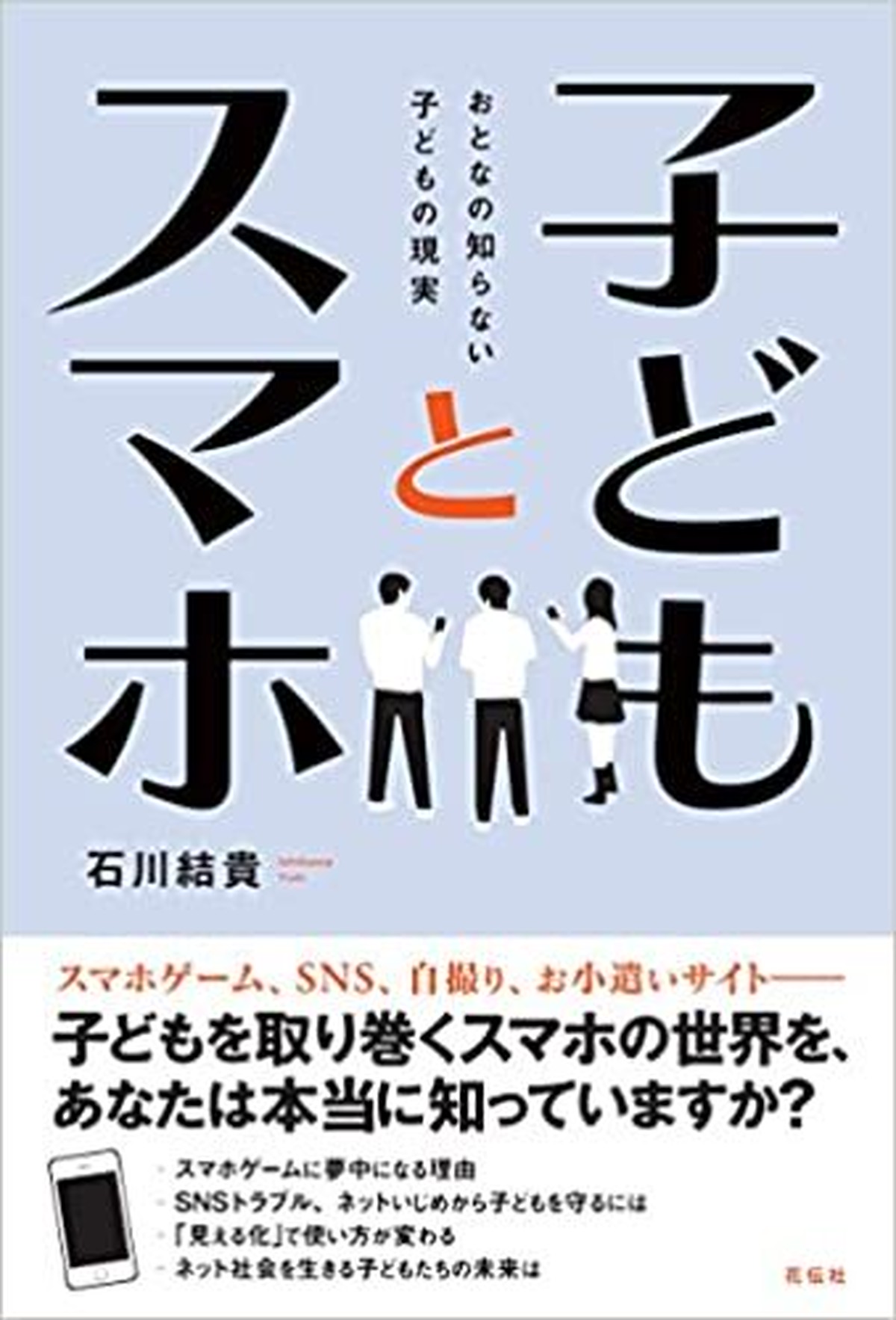 子どもとスマホ おとなの知らない子どもの現実 花伝社