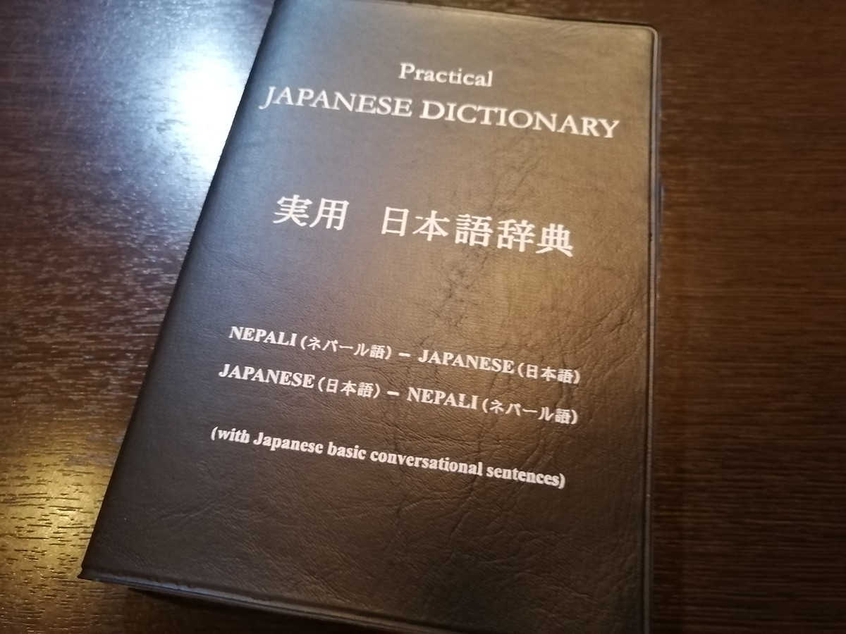 ネパール語 辞書 ネパール語 日本語 英語 ネパールスパイス タルカリ