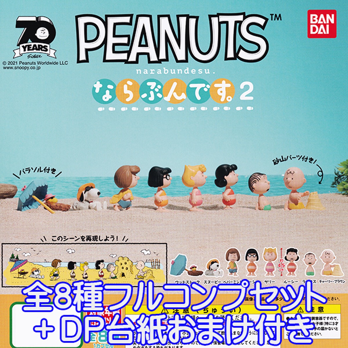 Peanuts ならぶんです 2 Narabundesu フィギュア ミニチュア スヌーピー 模型 おもちゃ Snoopy キャラ グッズ ガチャ バンダイ 全８種フルコンプセット ｄｐ台紙おまけ付き お宝市場ｂａｓｅ店 フィギュア ガチャガチャ ガチャポン 食玩