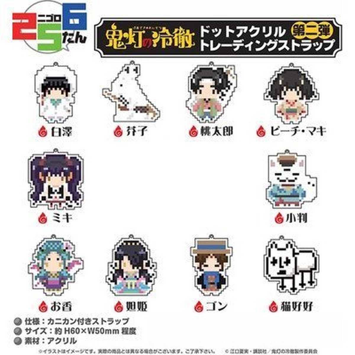 256たん 鬼灯の冷徹 ドットアクリルトレーディングストラップ 第2弾 Box商品 1box 10個入り Goods Factory