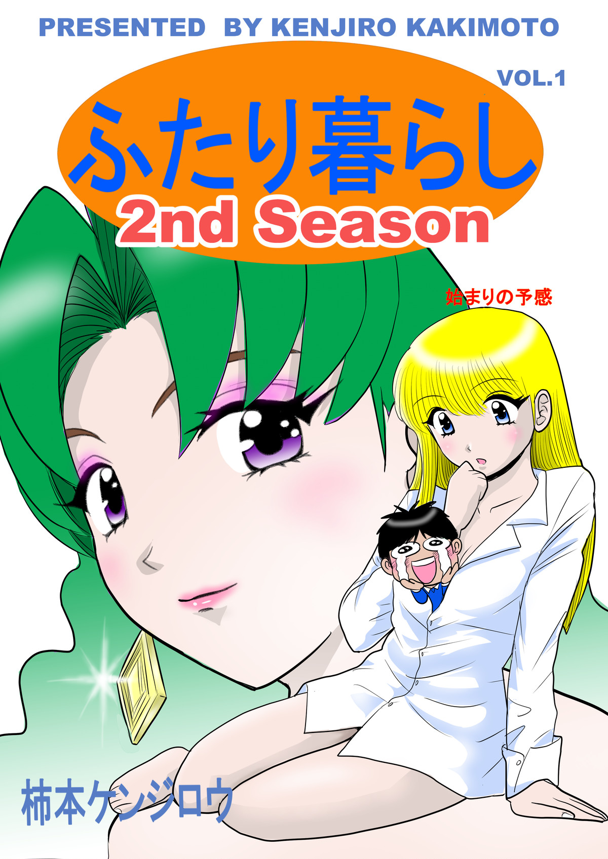 コミックス ふたり暮らし2nd Season Vol 1 柿本プロダクション