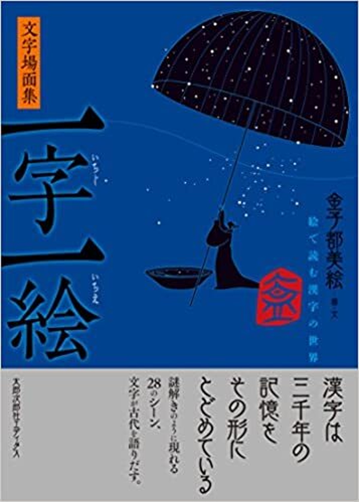 文字場面集 一字一絵 絵で読む漢字の世界 単行本 17 11 セカンドハンド ブックス めだか古書店