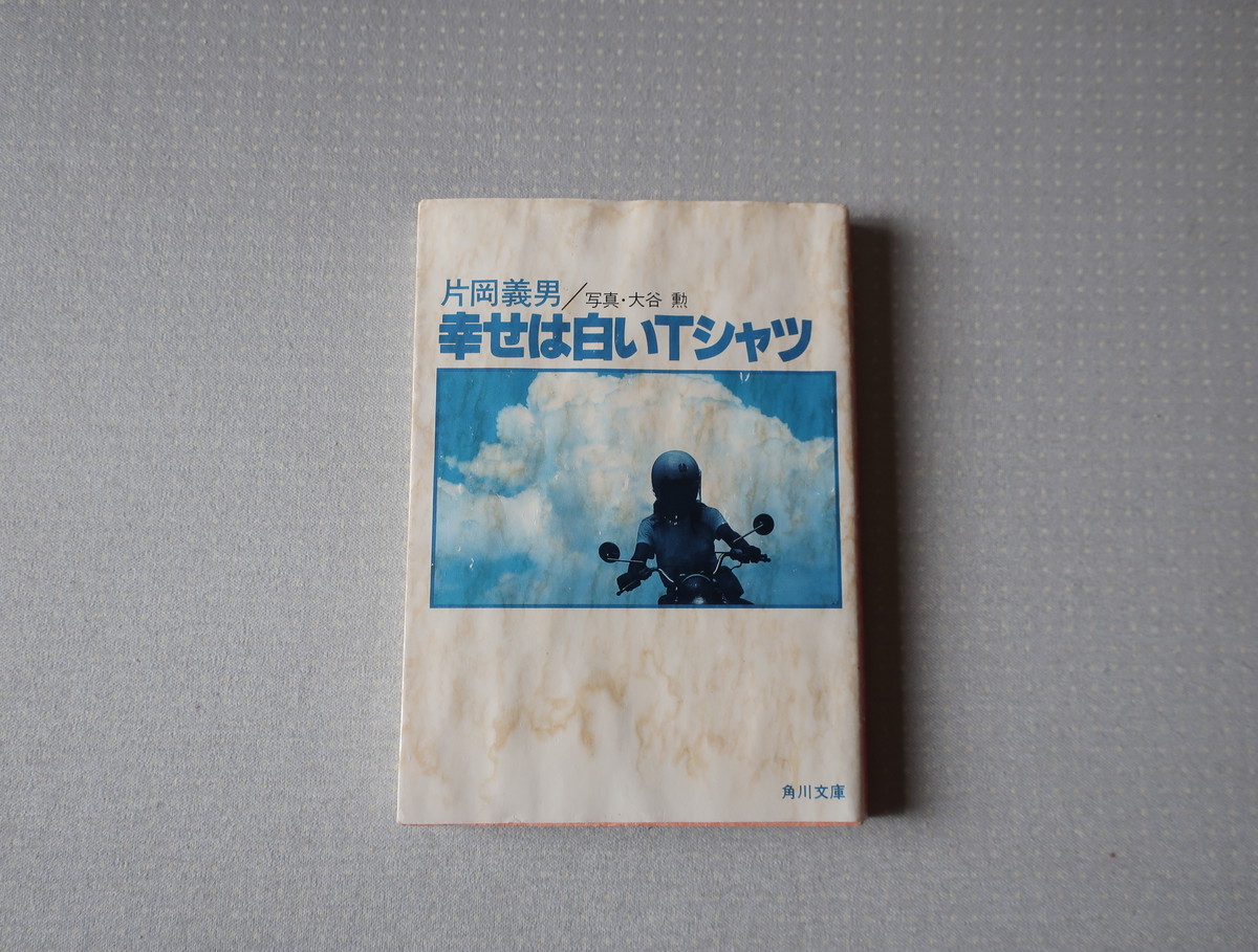 幸せは白いtシャツ 片岡義男 写真 大谷 勲 角川文庫 オートバイブックス