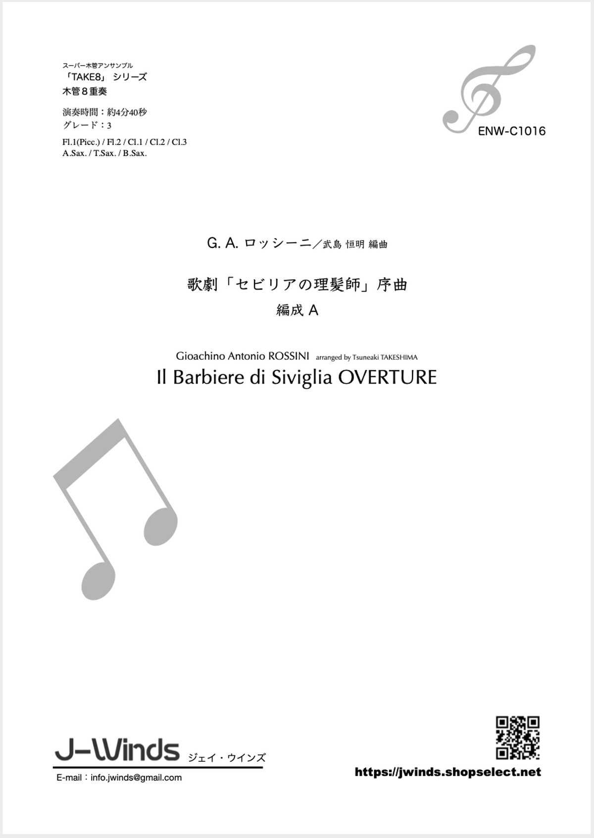 木管8重奏 Pdf版 歌劇 セビリアの理髪師 序曲 編成a G A ロッシーニ 武島 恒明 編曲 J Winds 吹奏楽 アンサンブル楽譜 Web Shop