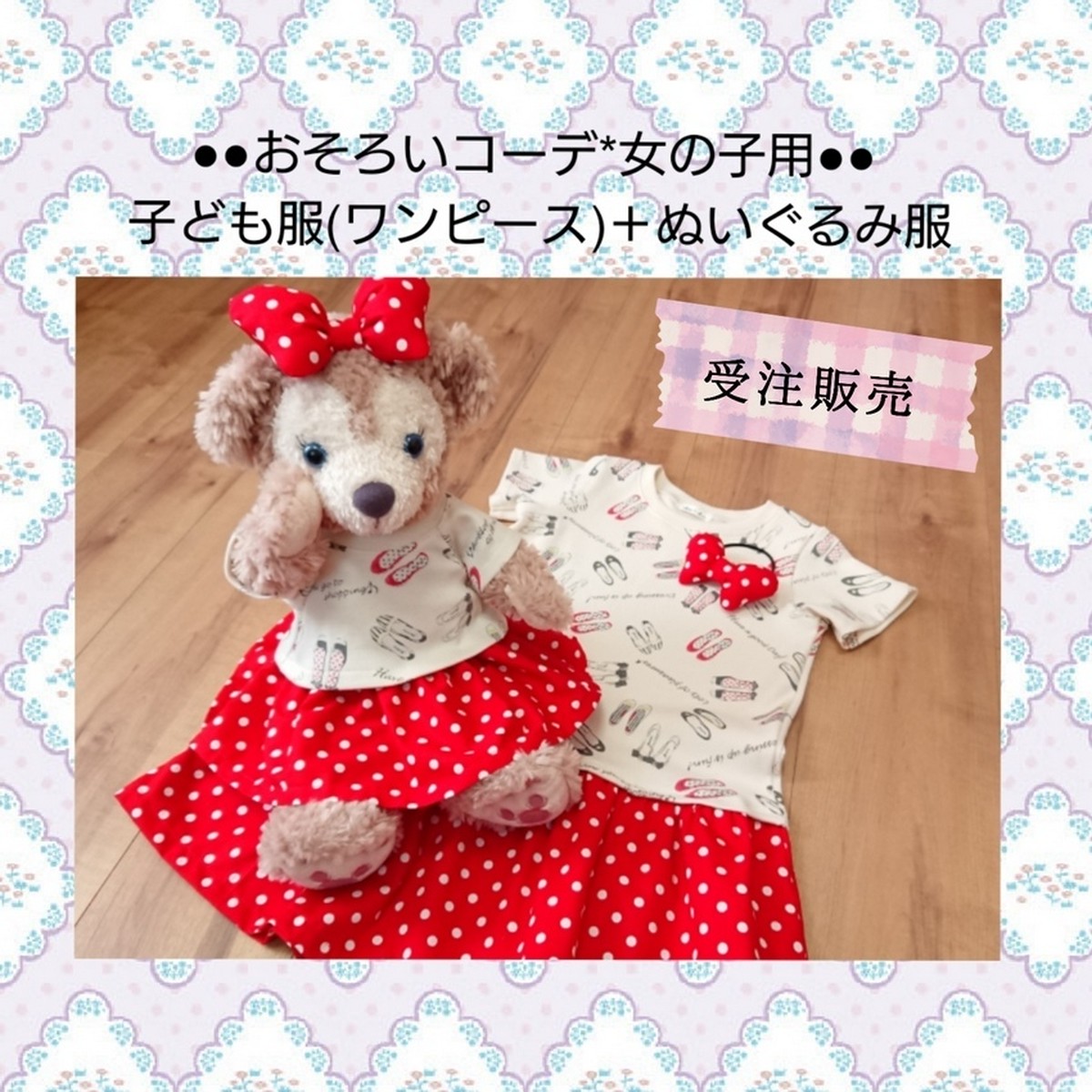 ぬいぐるみ服 ステラルーorシェリーメイ 子ども服 ワンピース お揃いコーデセット Chouchoushop