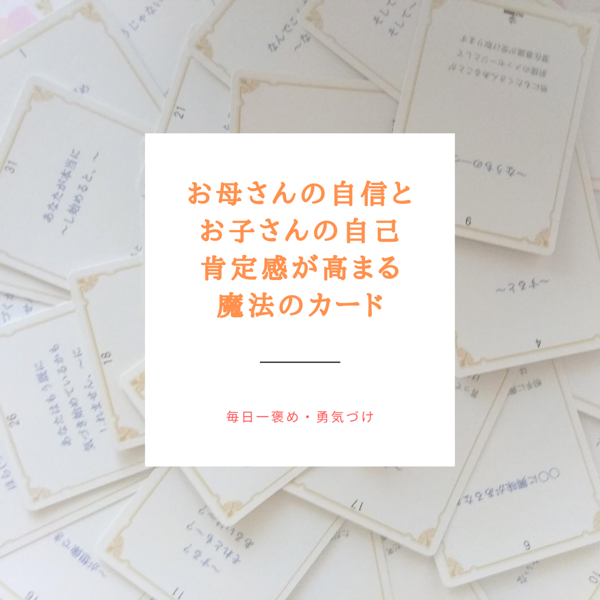 お母さんの自信と お子さんの 自己肯定感が高まる 魔法の言葉カード 愛媛 松山 コミュニケーション心理学nlpカウンセリング