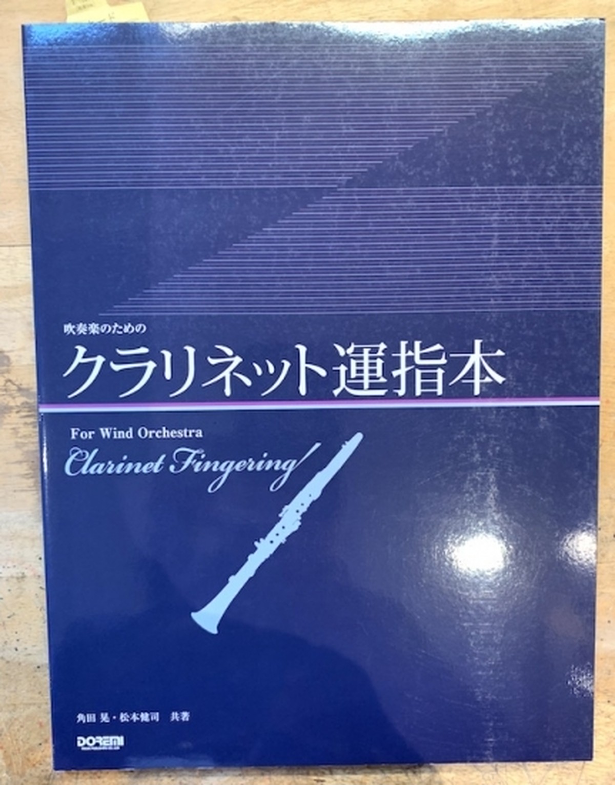 ドレミ楽譜 吹奏楽のためのクラリネット運指本 ヨネザワ楽器