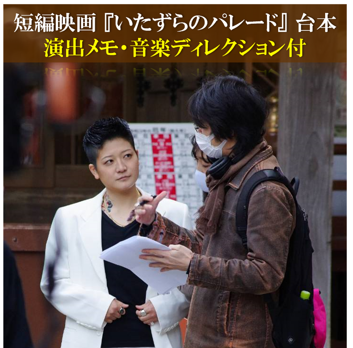 演出メモ付き 台本pdf いたずらのパレード 演出メモ 音楽ディレクション付 しぶしぶ屋 渋谷悠のネットショップ