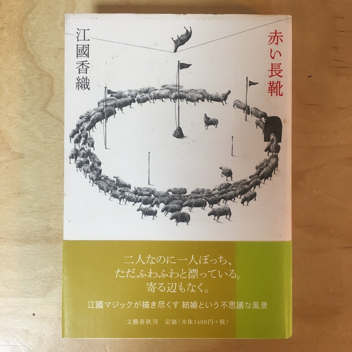 赤い長靴 江國香織 単行本 古本 アカイトブックス