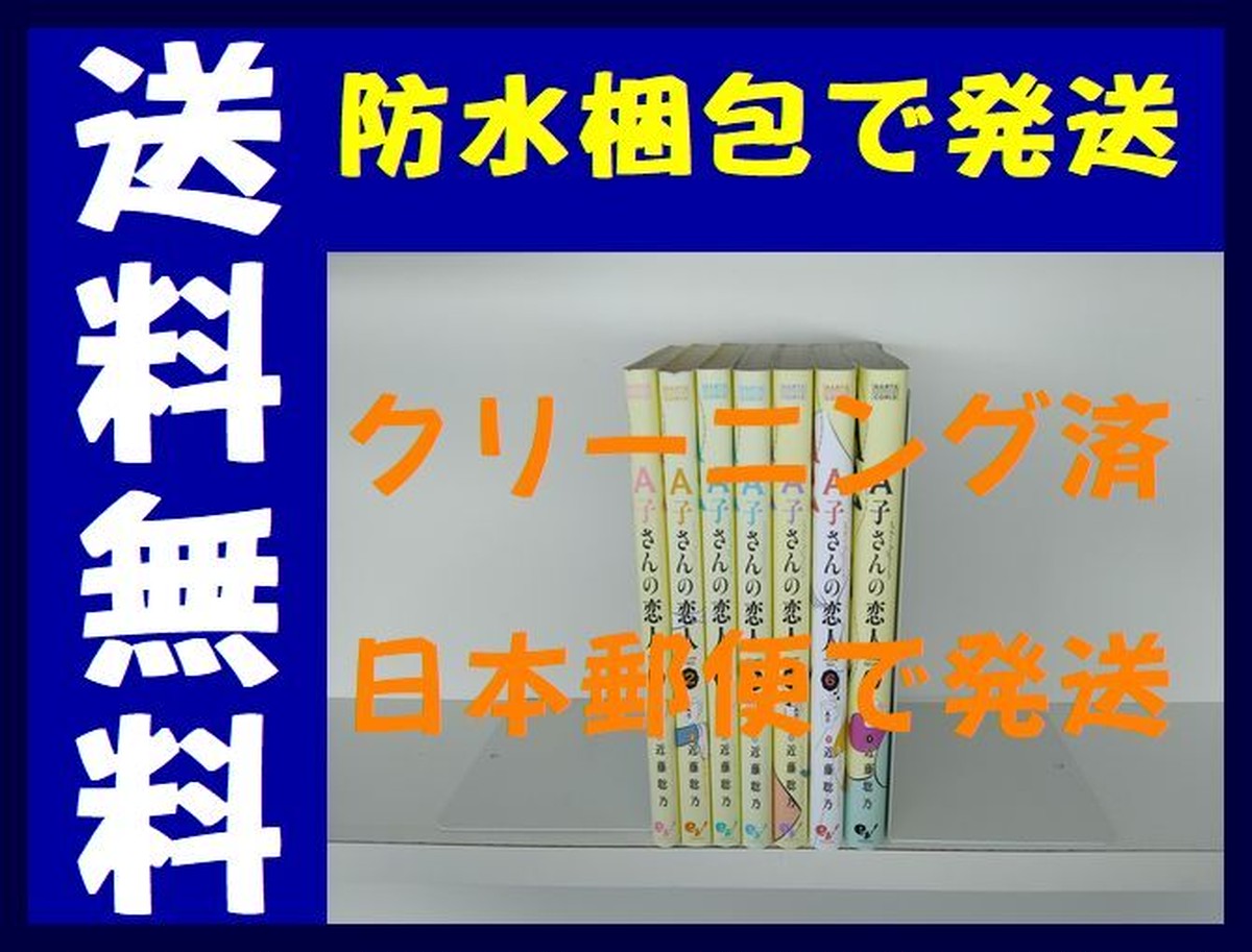 A子さんの恋人 近藤聡乃 1 7巻 漫画全巻セット 完結 漫画全巻 コミックセット 専門店