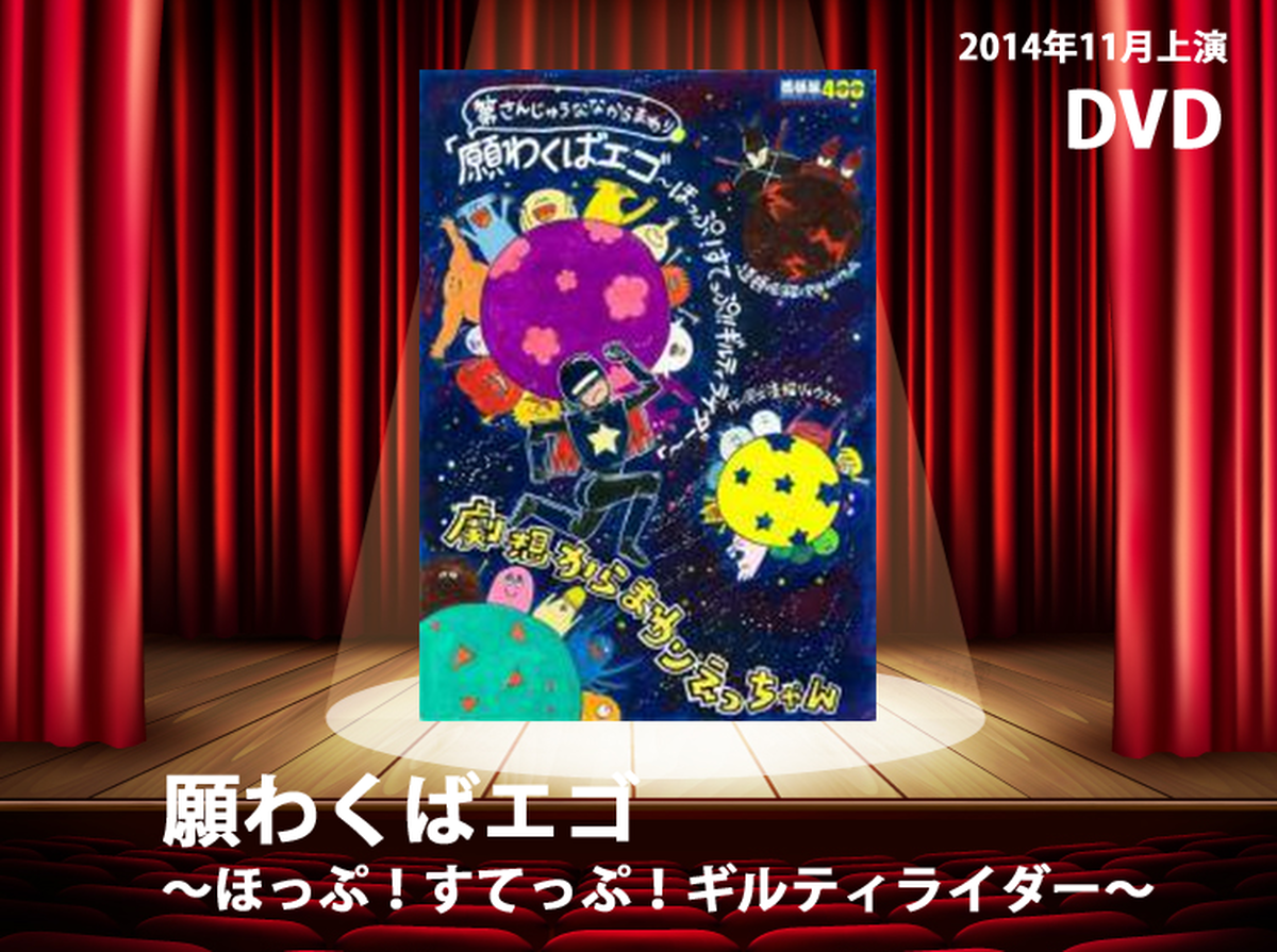 Dvd 願わくばエゴ ほっぷ すてっぷ ギルティライダー 劇想からまわりえっちゃん オフィシャルグッズショップ