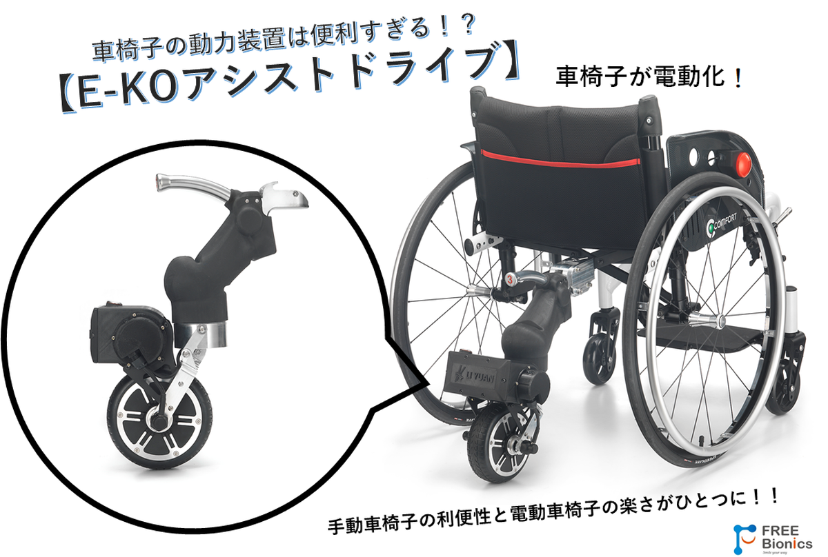 E Ko車椅子アシストドライブ 手動車椅子を電動化 にしましょう Free Bionics Japan