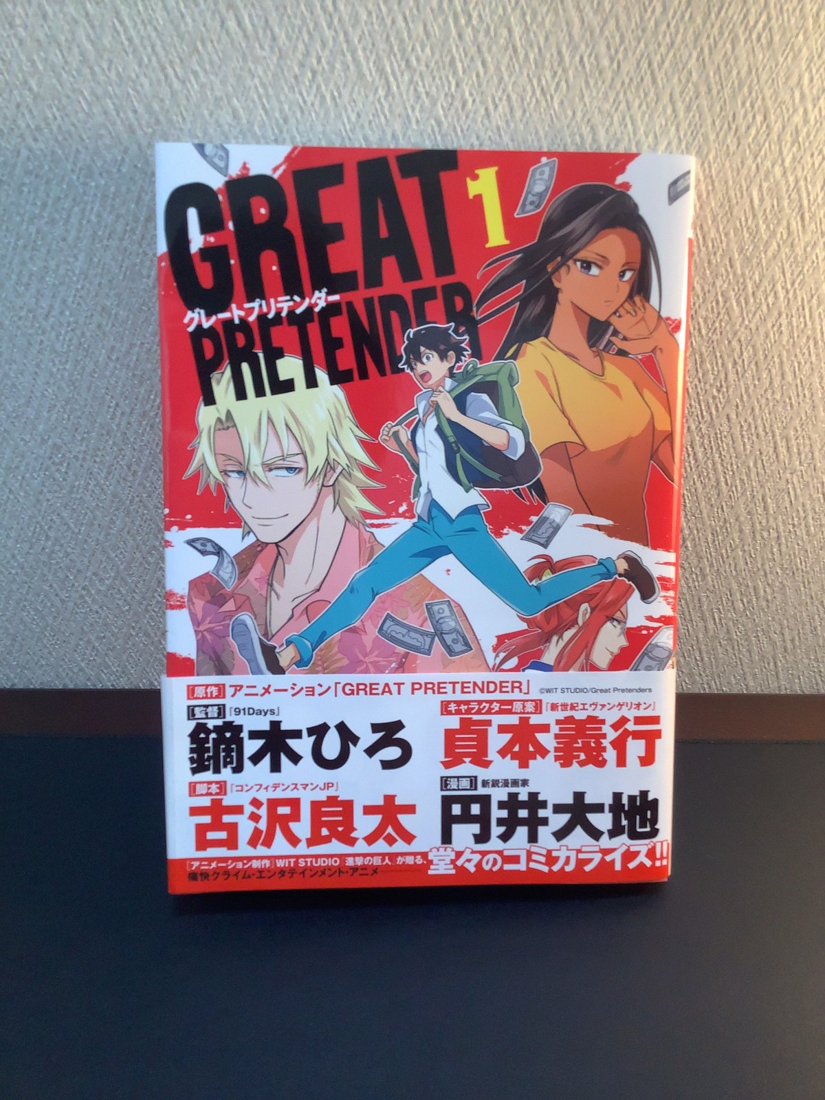 Great Pretender グレートプリテンダー 1巻 漫画 円井大地 コミックス 古書店 一馬書房