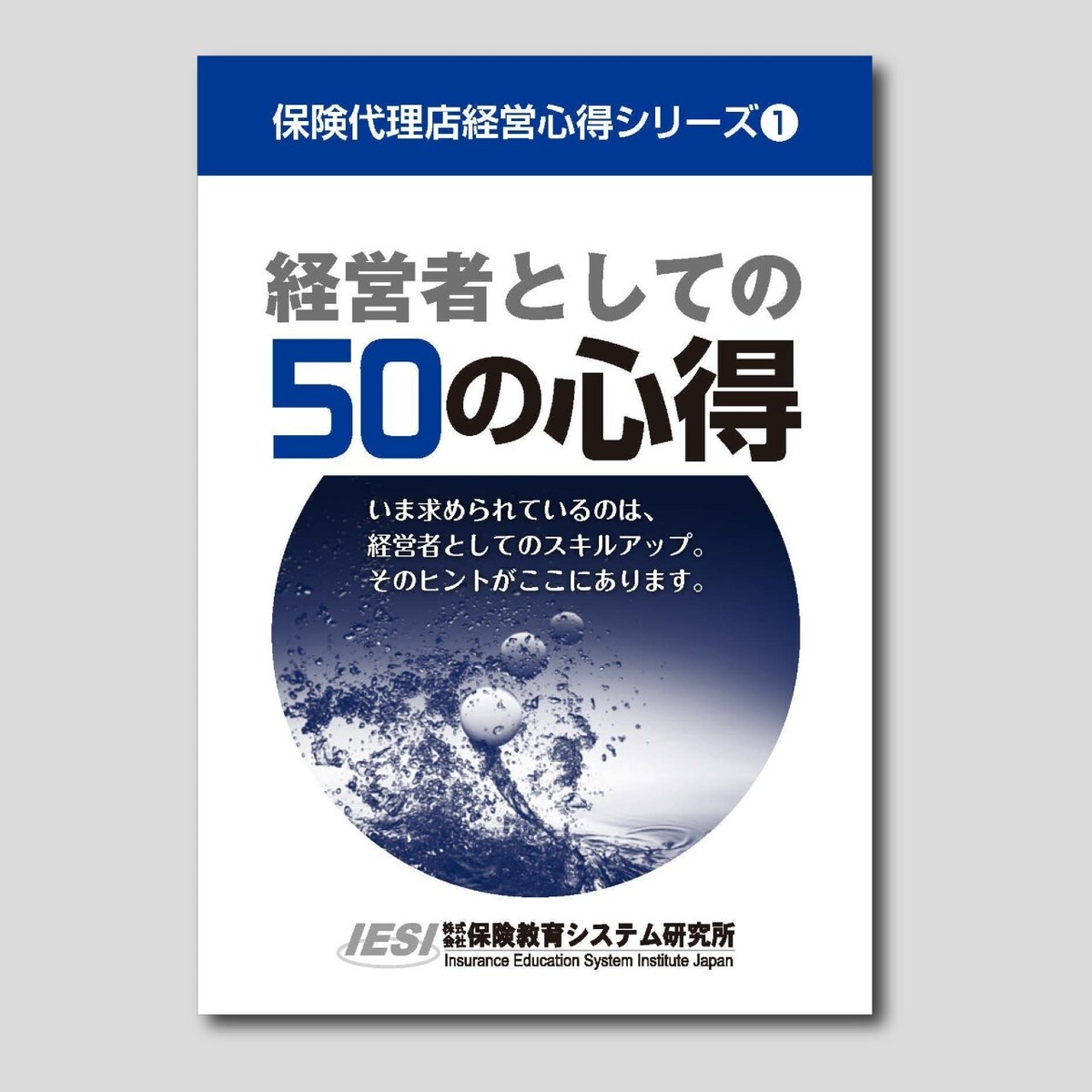 保険代理店経営心得シリーズ1 経営者としての50の心得 ほけんｅマーケット