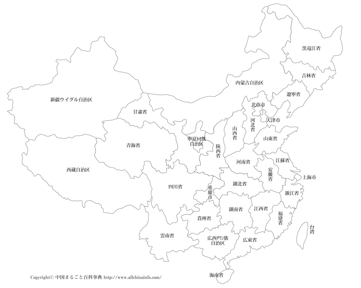 中国の白地図データ省名入り 中国まるごと百科事典