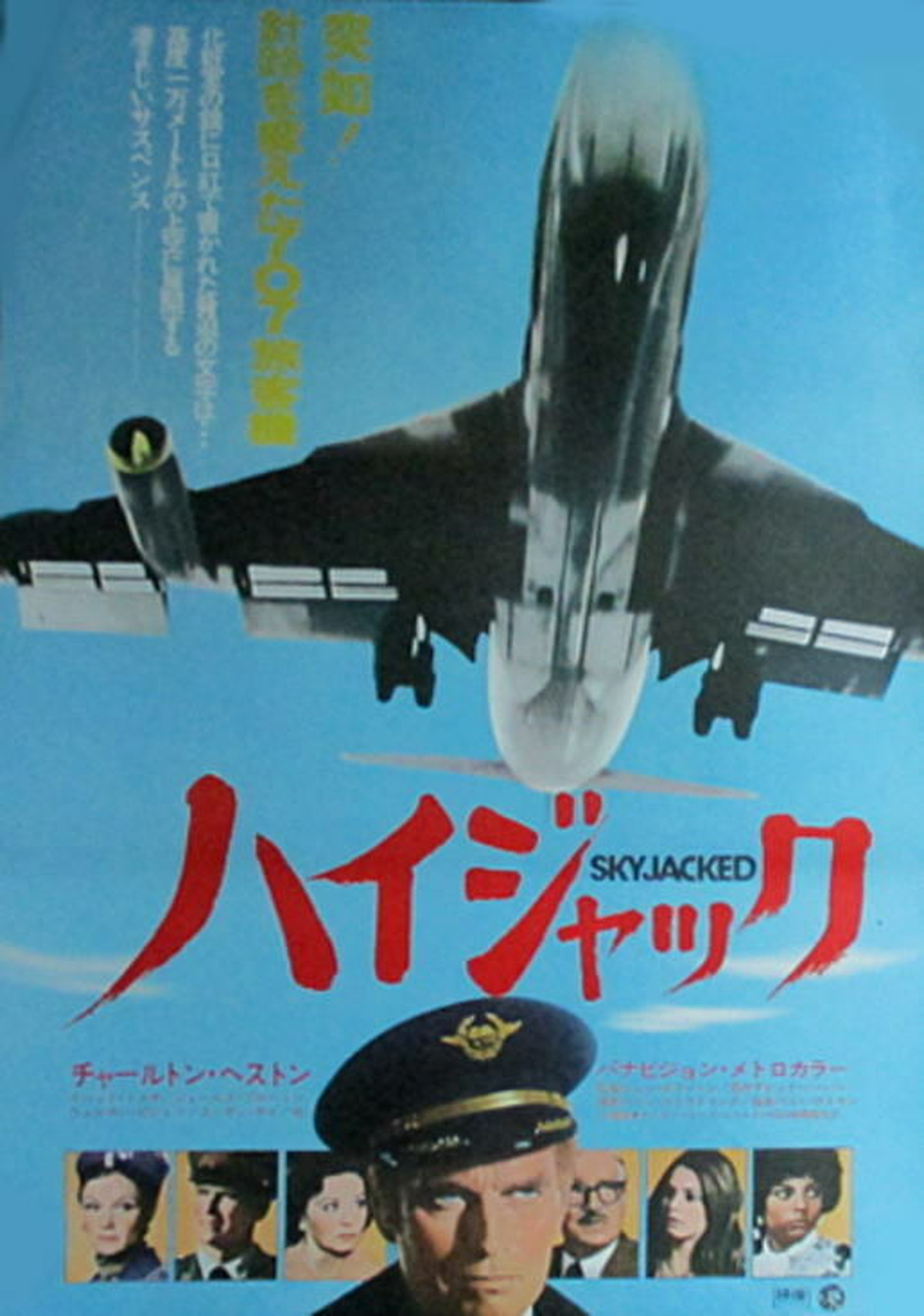 ハイジャック チャールトン ヘストン イベット ミメオ 1972年版 Ha78 14 Hitchcat