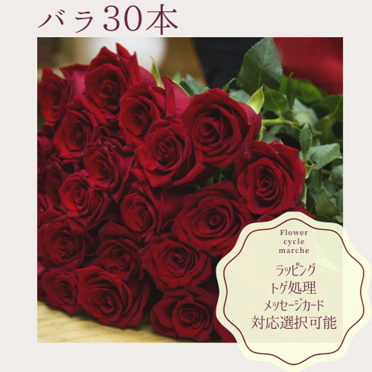 ラッピング選択可 バラ30本セット 5月31日 6月4日発送 農家直 送料込 Flower Cycle Marche 株式会社rin