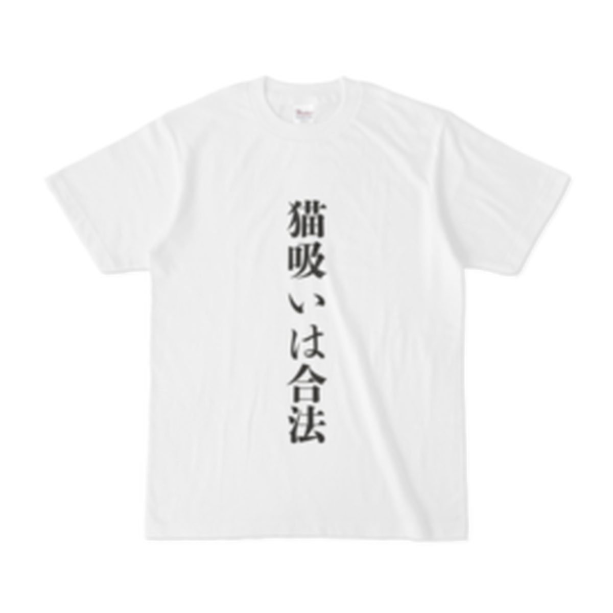 受注生産 送料無料 猫吸いは合法tシャツ 猫雑貨さんちこ